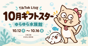 10月ギフトスター ゆらゆら水族館 2026年10月12日〜16日