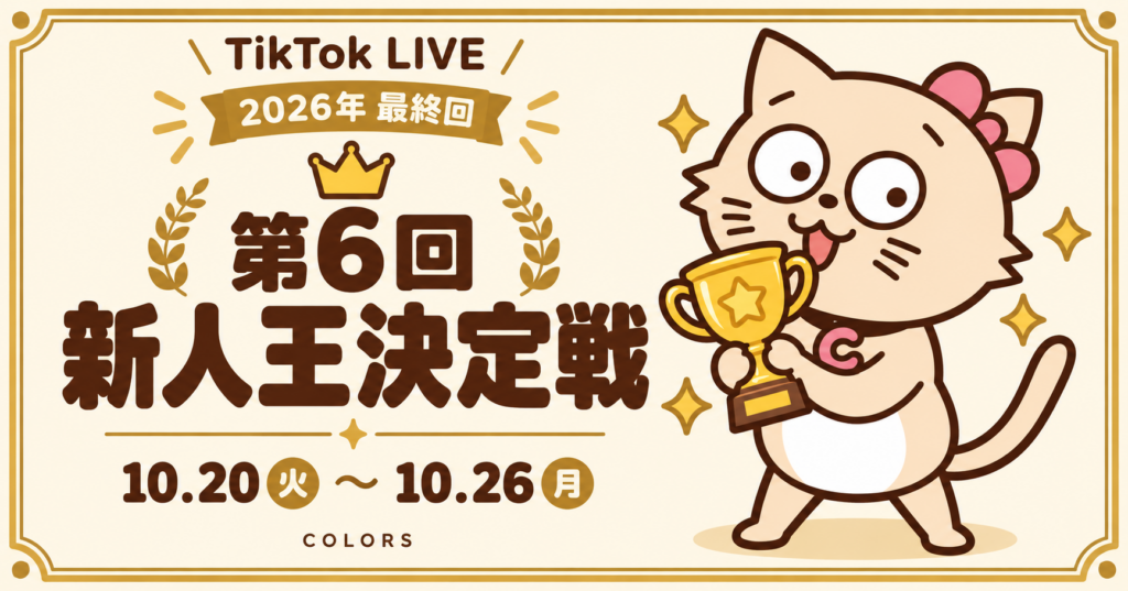 TikTok LIVE 第6回新人王決定戦 2026年10月20日〜26日