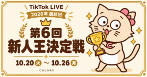 TikTok LIVE 第6回新人王決定戦 2026年10月20日〜26日