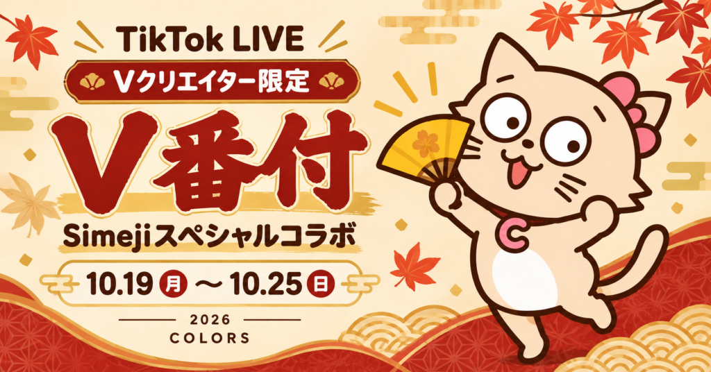 V番付 Simejiスペシャルコラボ 2026年10月19日〜25日 Vクリエイター限定