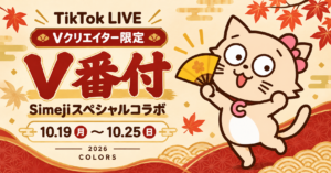 V番付 Simejiスペシャルコラボ 2026年10月19日〜25日 Vクリエイター限定